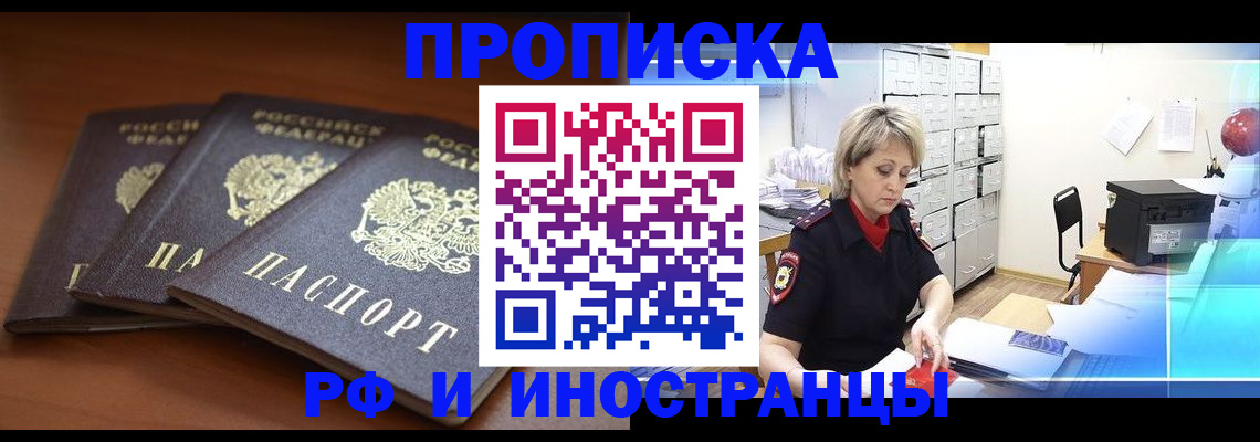 купить прописку в Топках